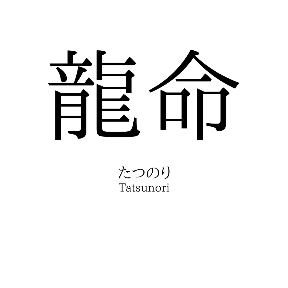 龍命」名前の意味、読み方、いいねの数は？ - 名付けポン 