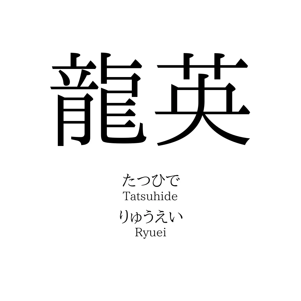 龍英 名前の意味 読み方 いいねの数は 名付けポン