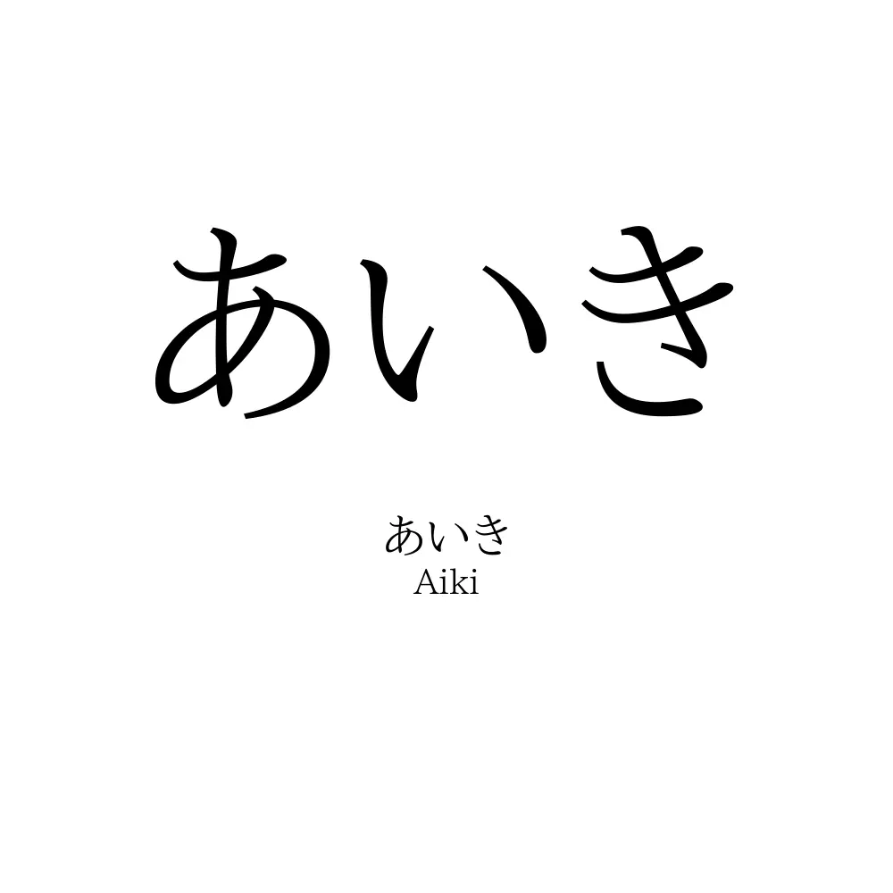 あいき