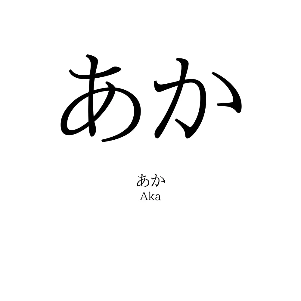 あか