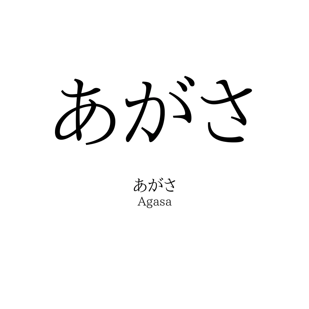 あがさ