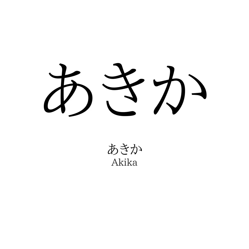 あきか
