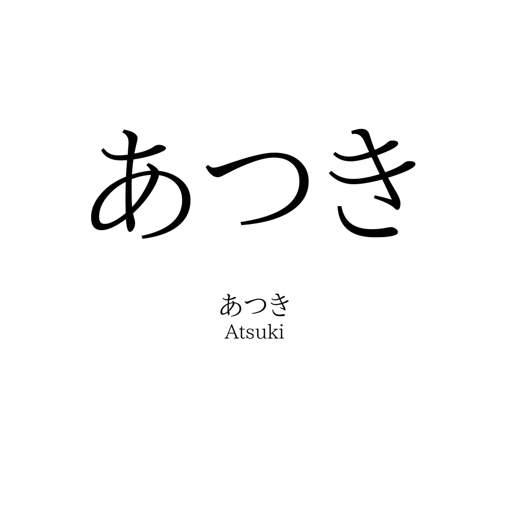 あつき