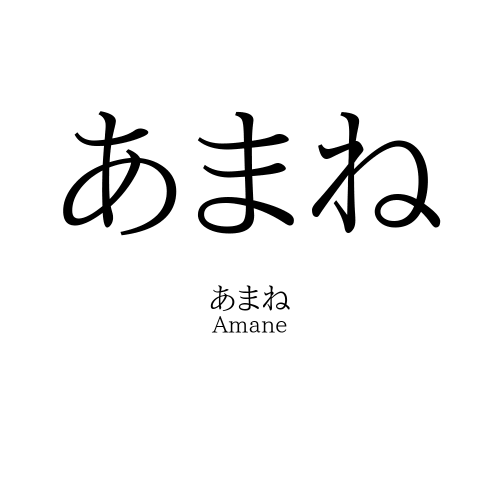 あまね