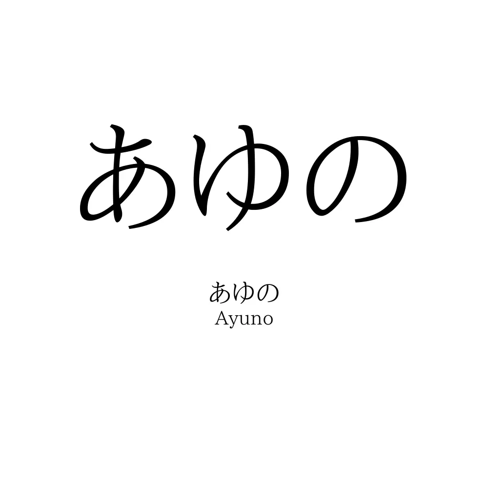 あゆの