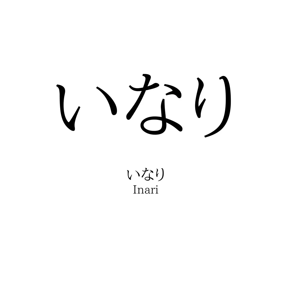 いなり