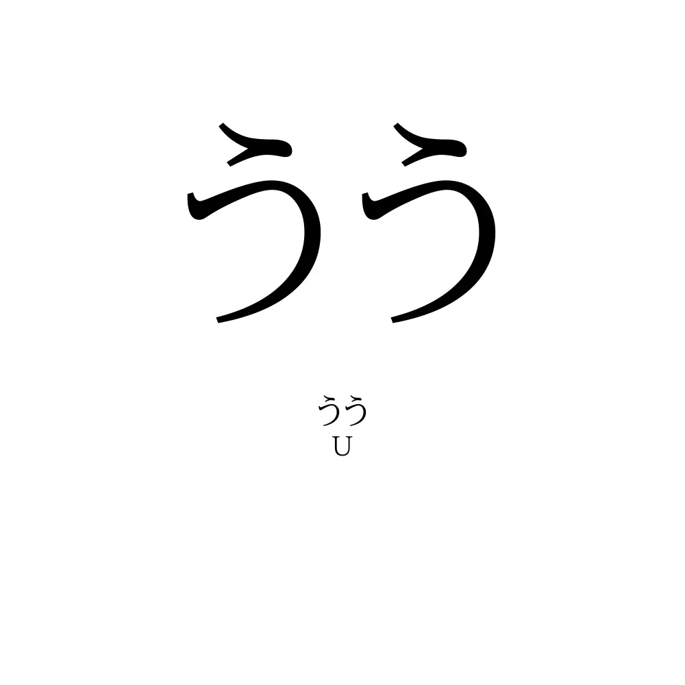 うう