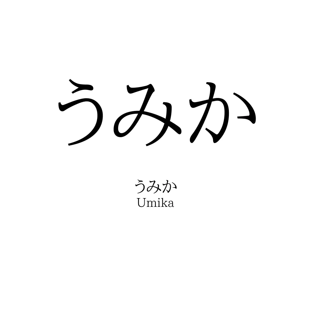 うみか