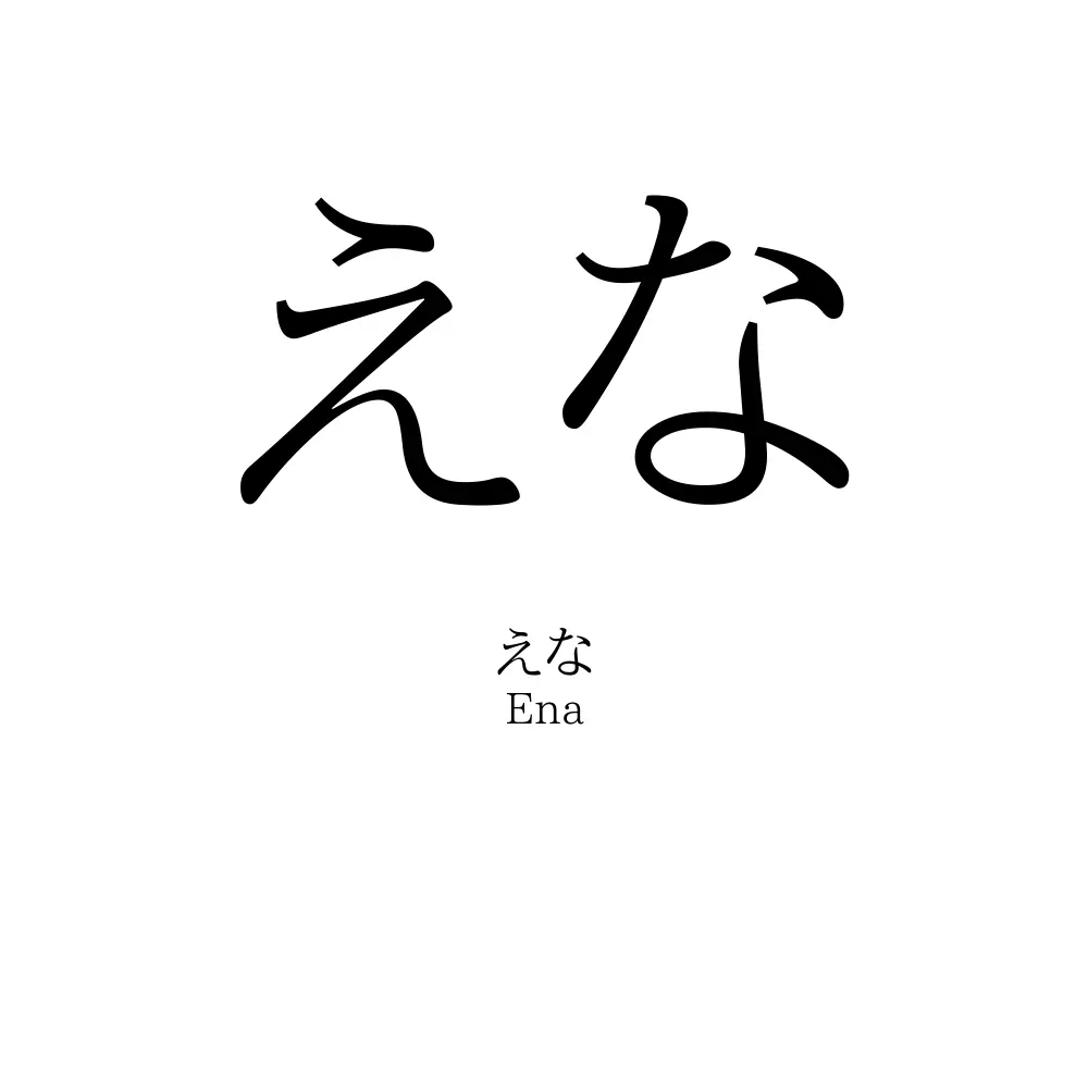 えな