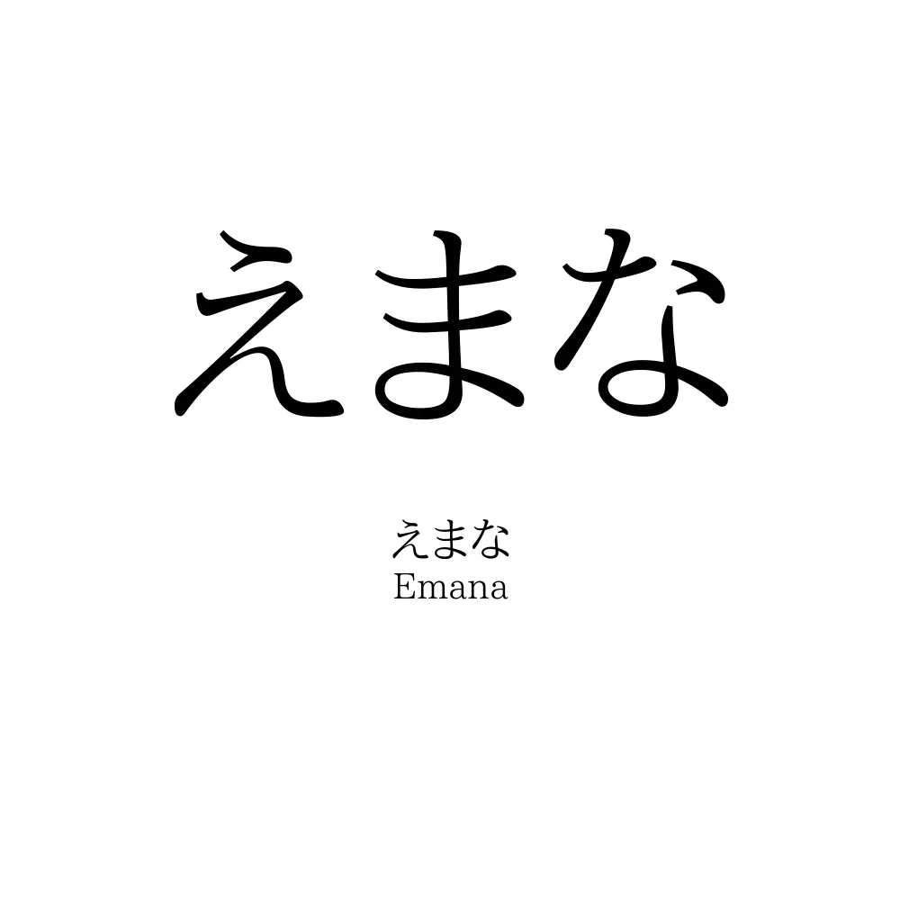 えまな