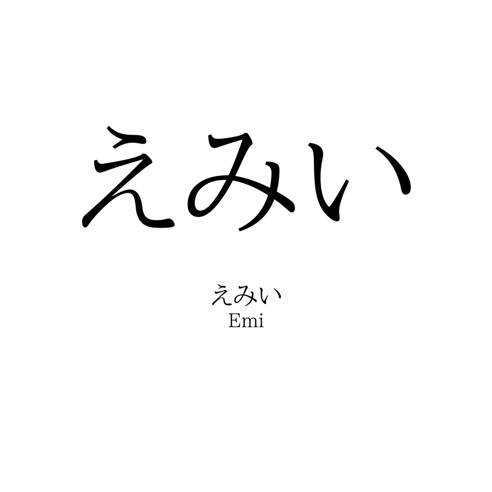 えみい