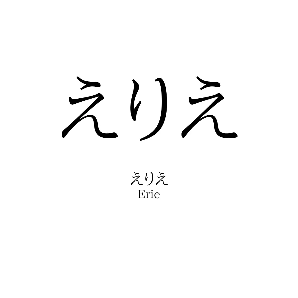 えりえ