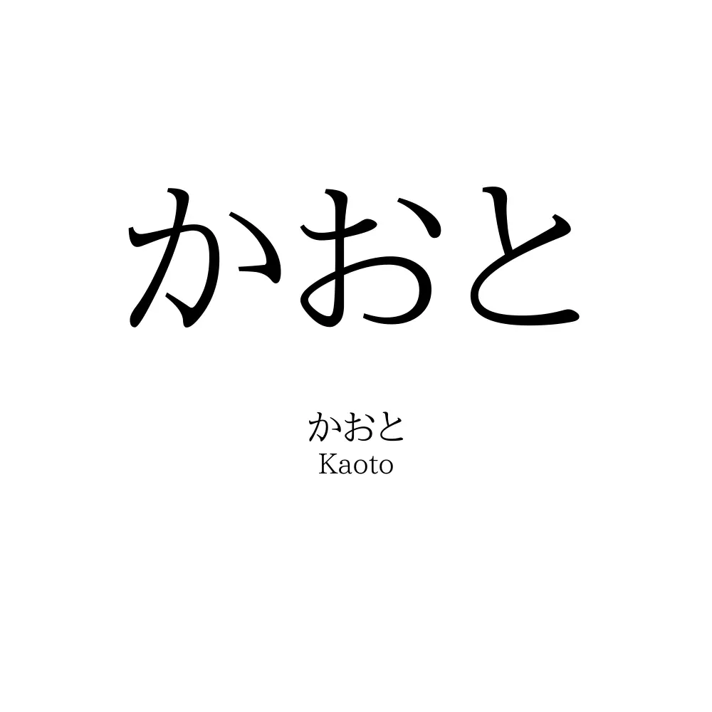 かおと
