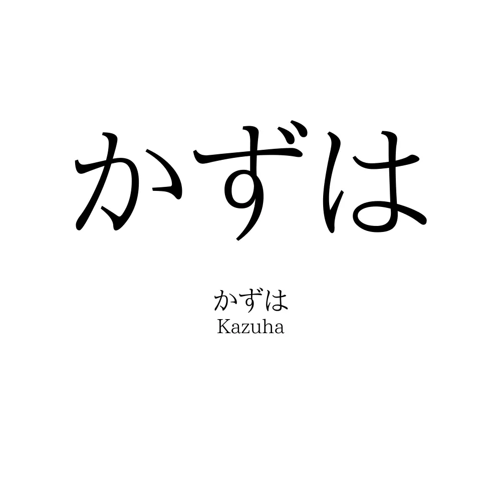 かずは