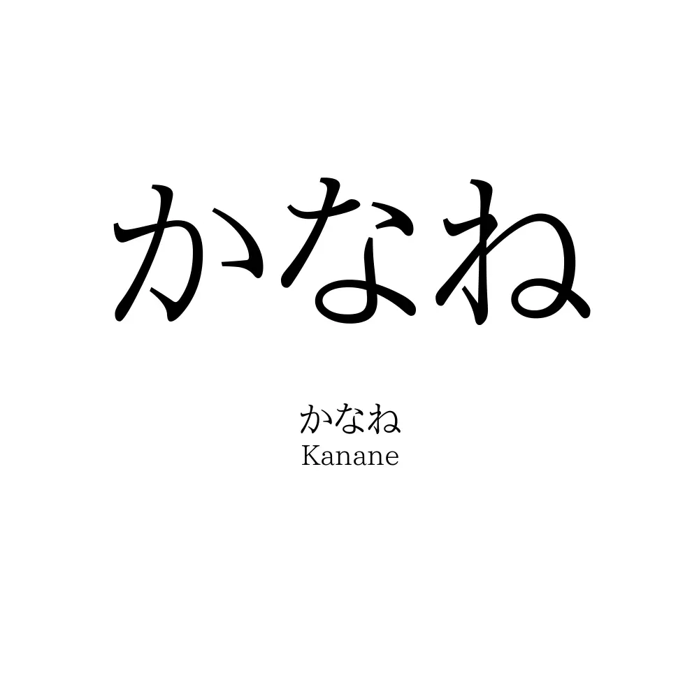 かなね