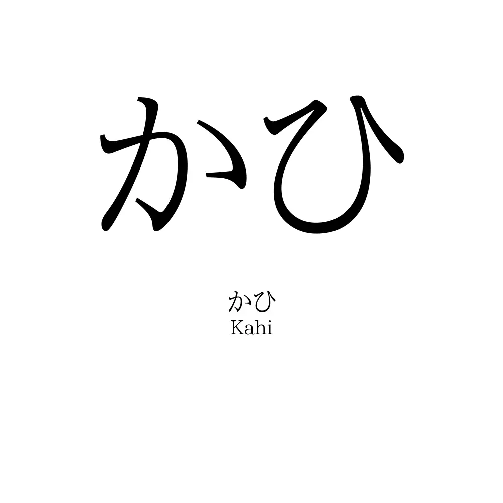 かひ