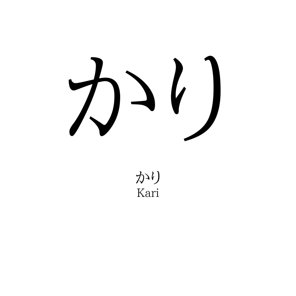 かり