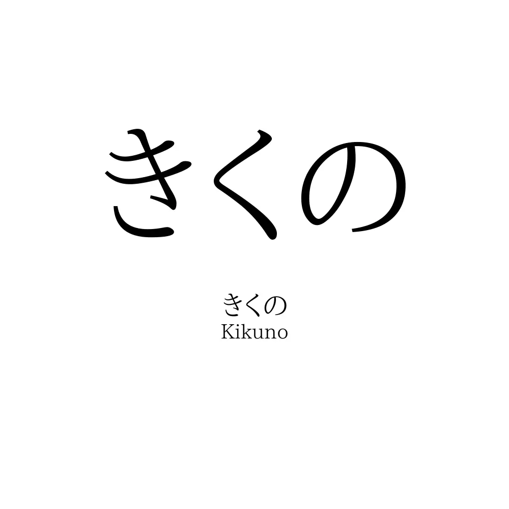 きくの