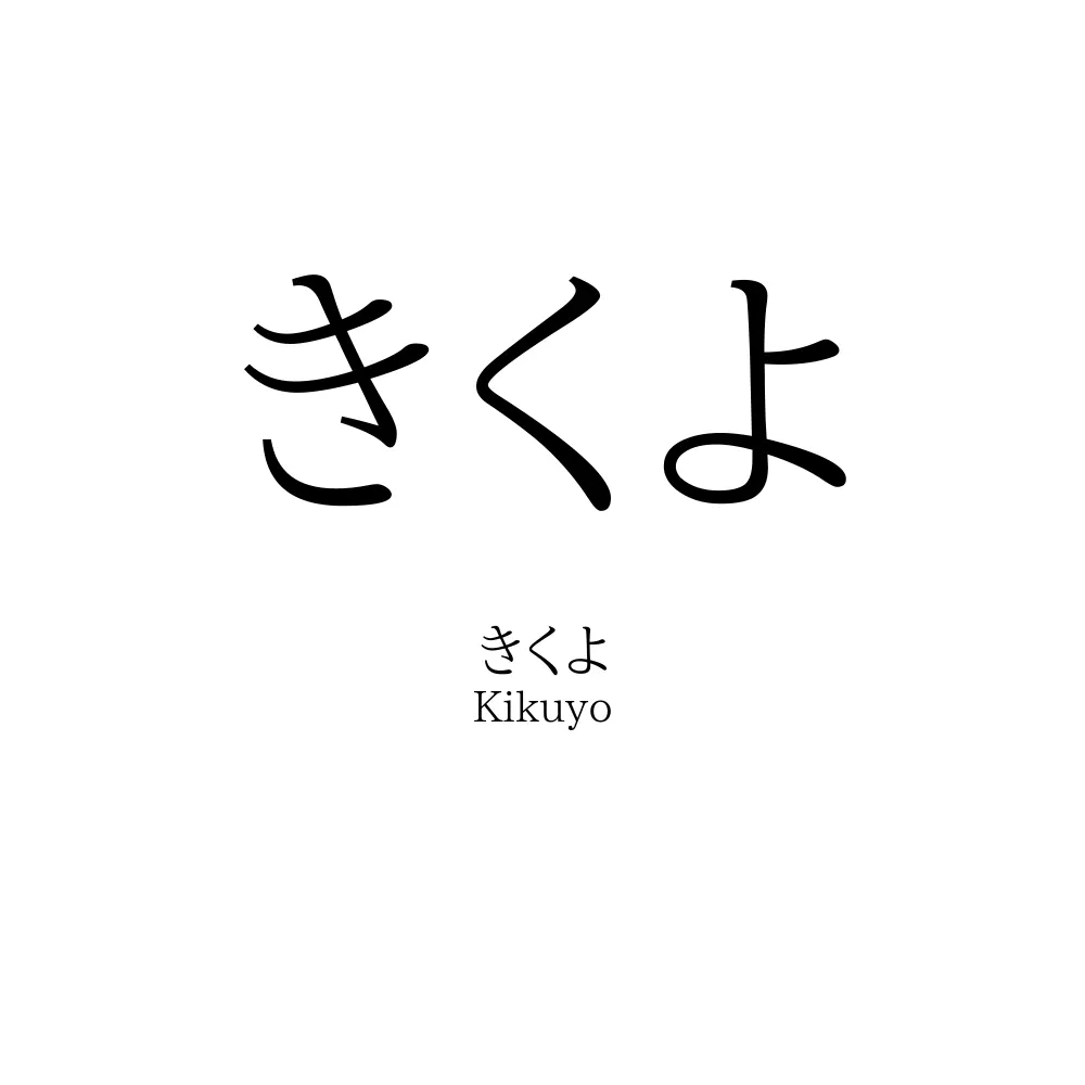 きくよ