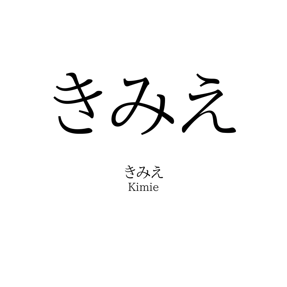 きみえ