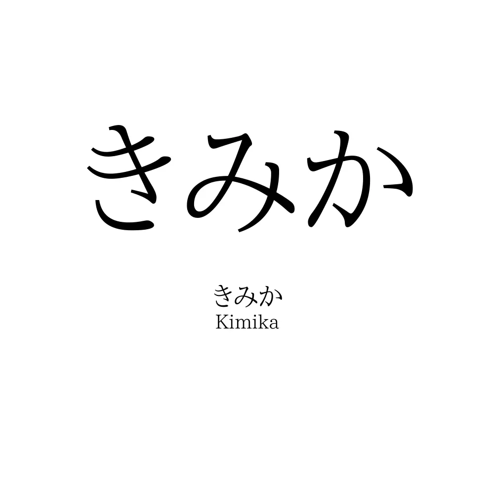 きみか