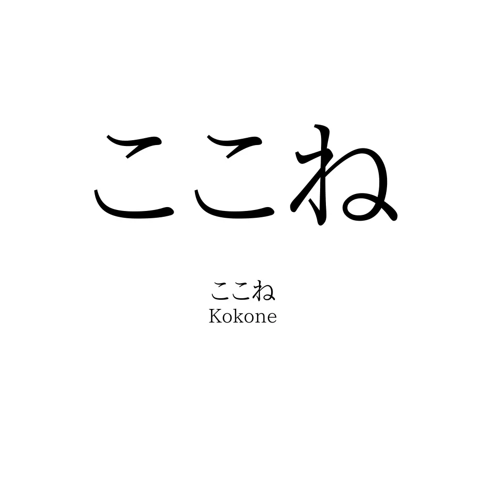 ここね