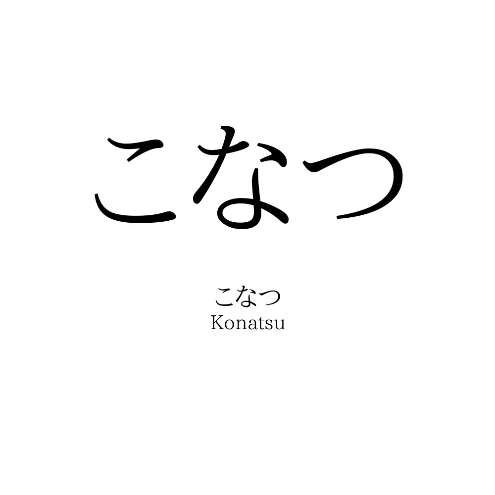 こなつ