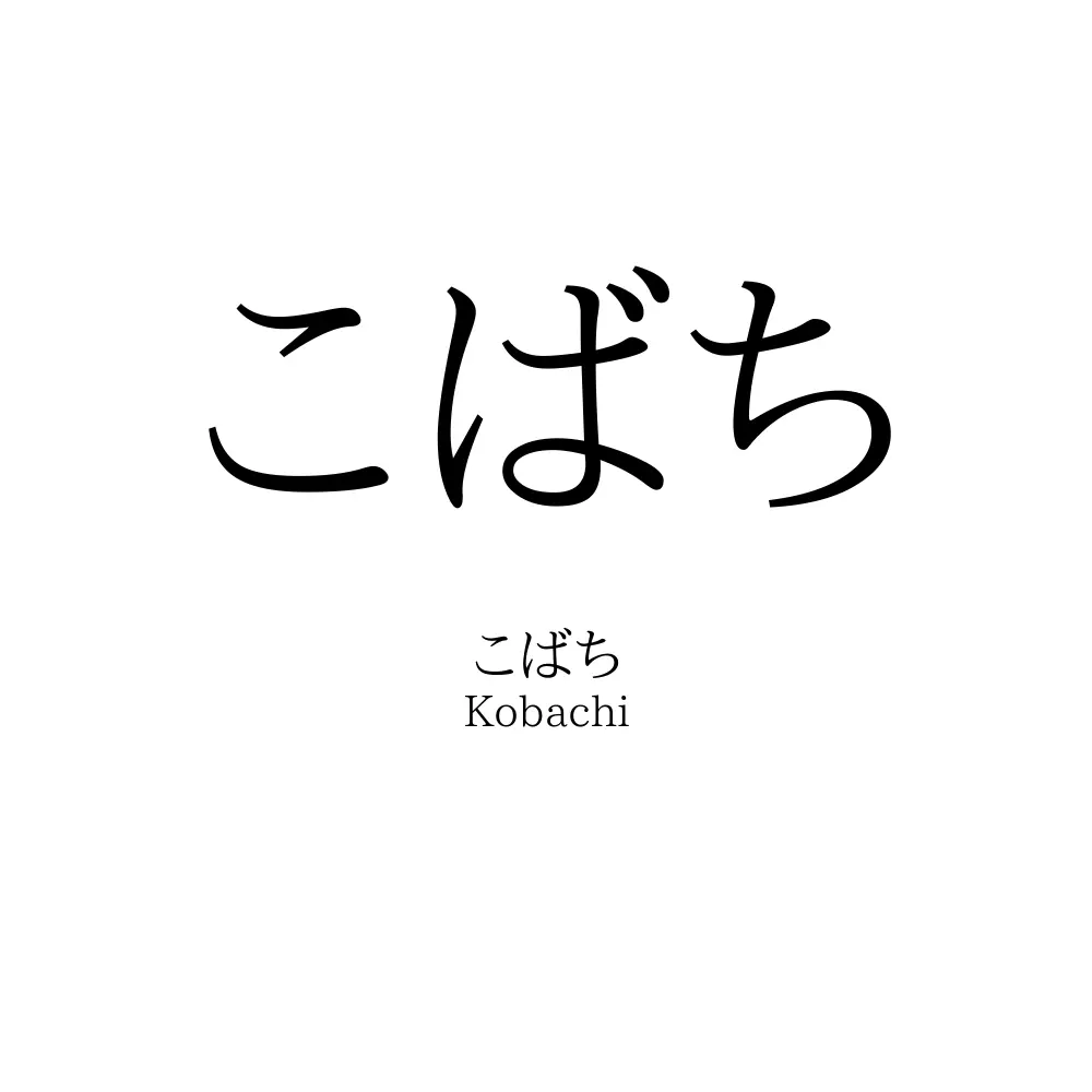 こばち