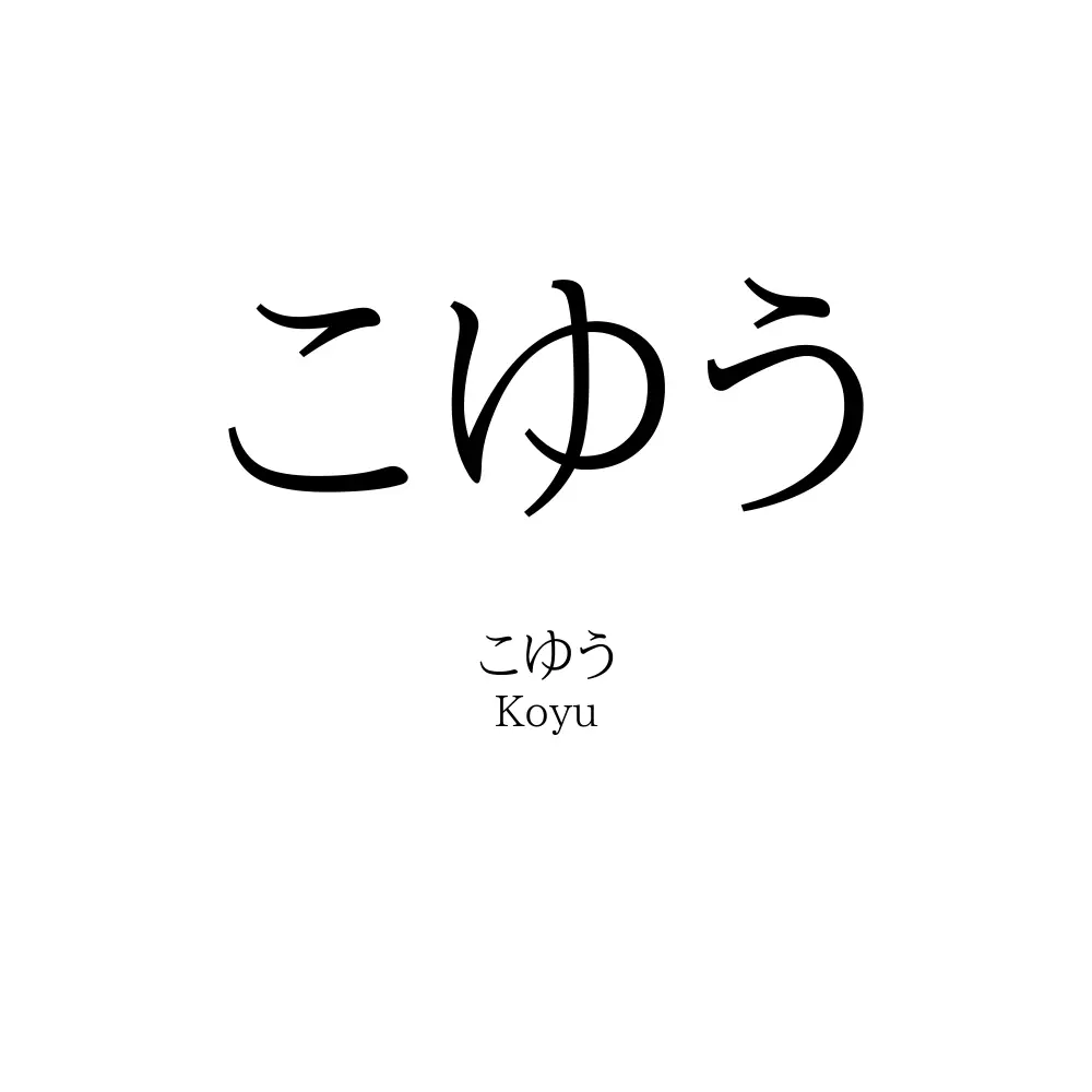 こゆう