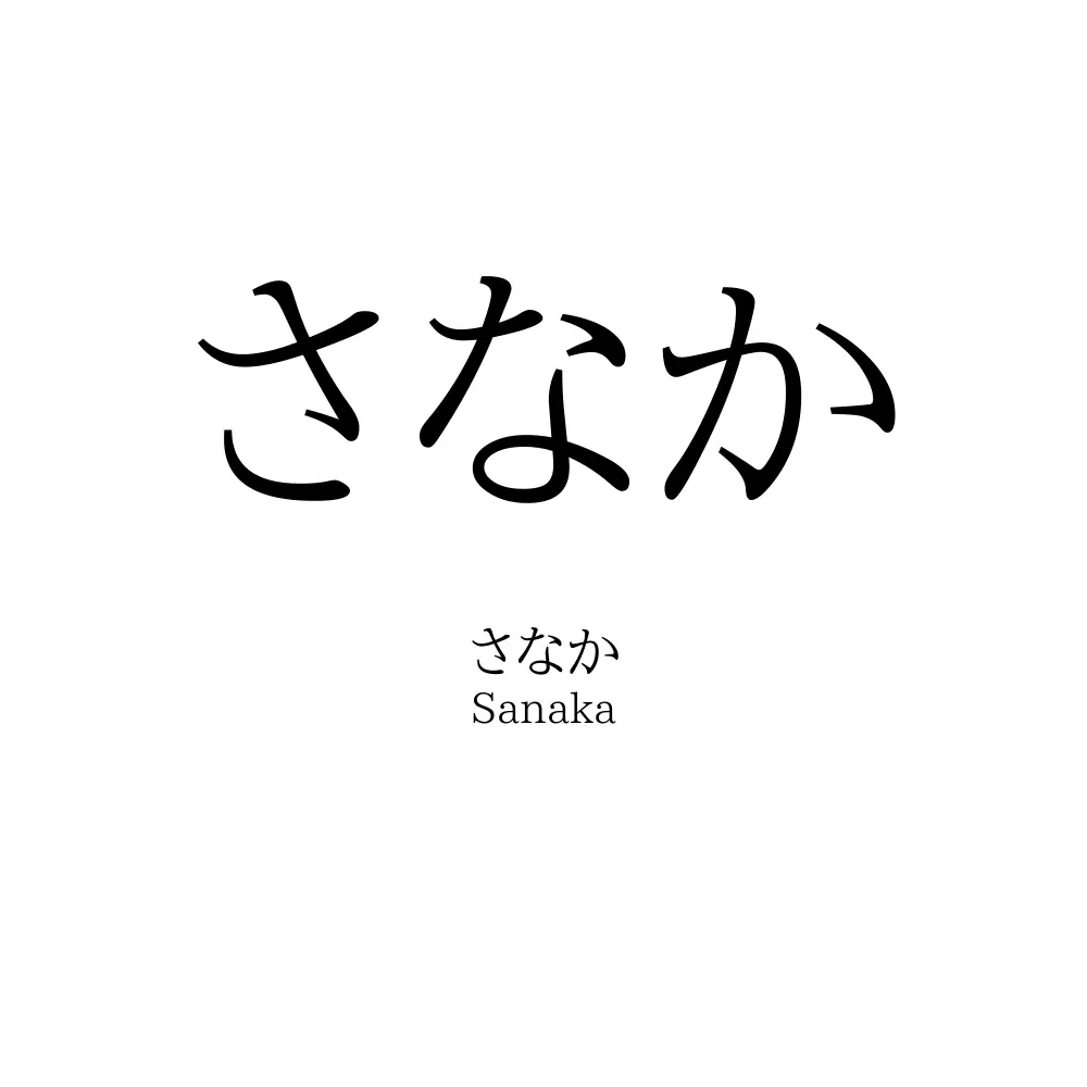 さなか