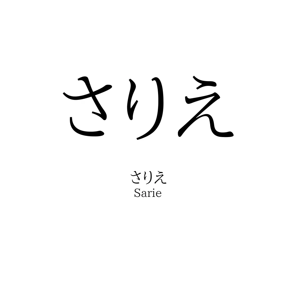さりえ