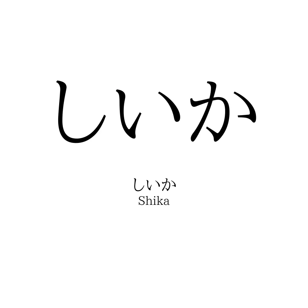 しいか