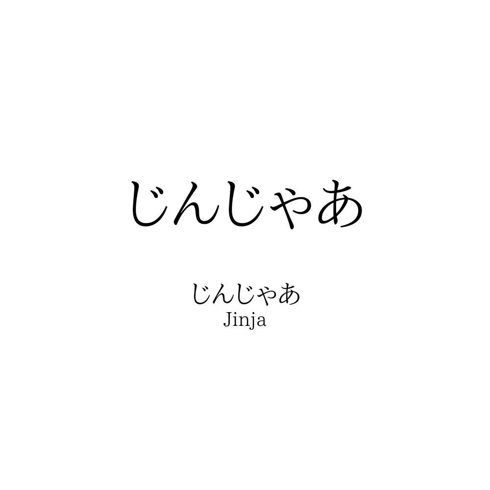 じんじゃあ