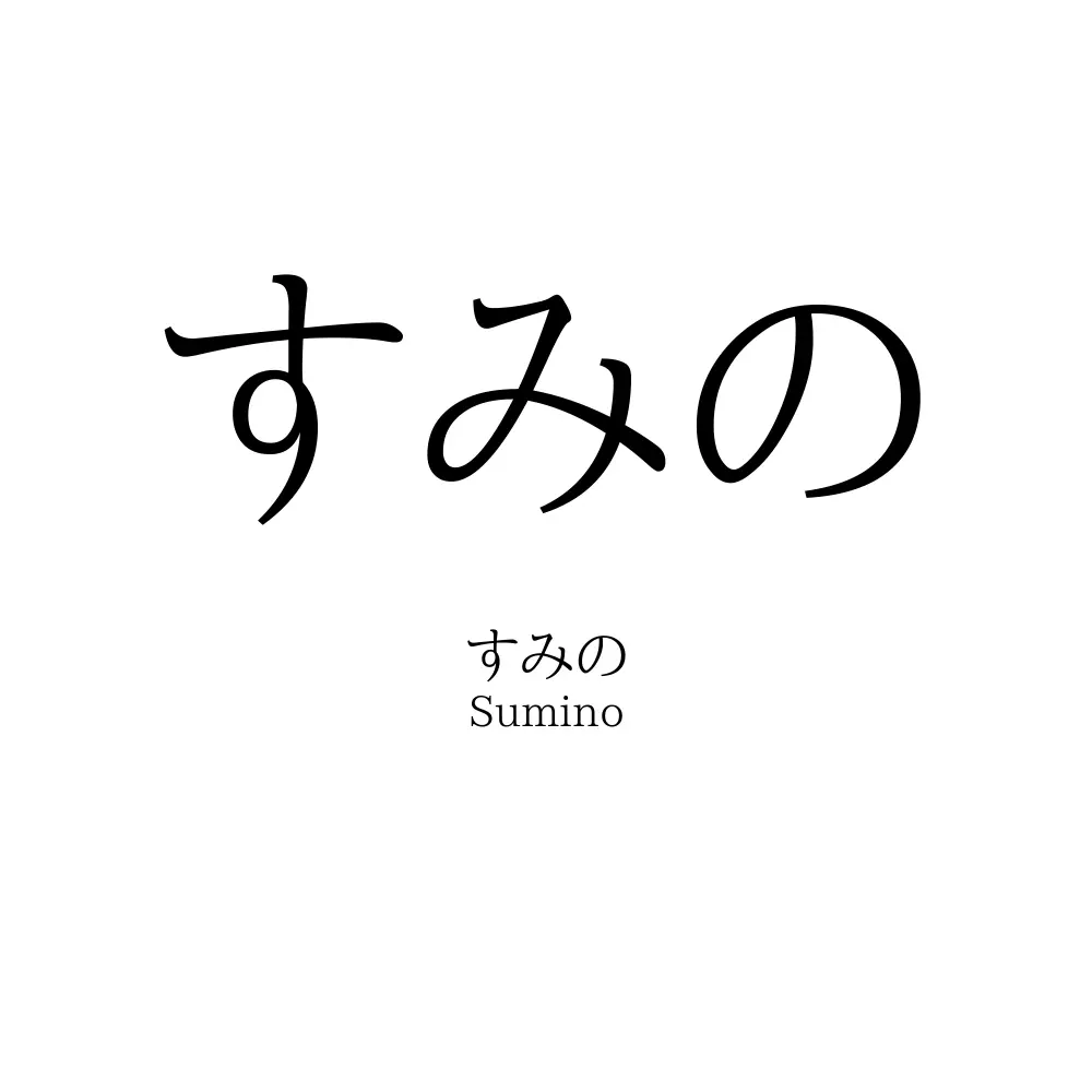 すみの
