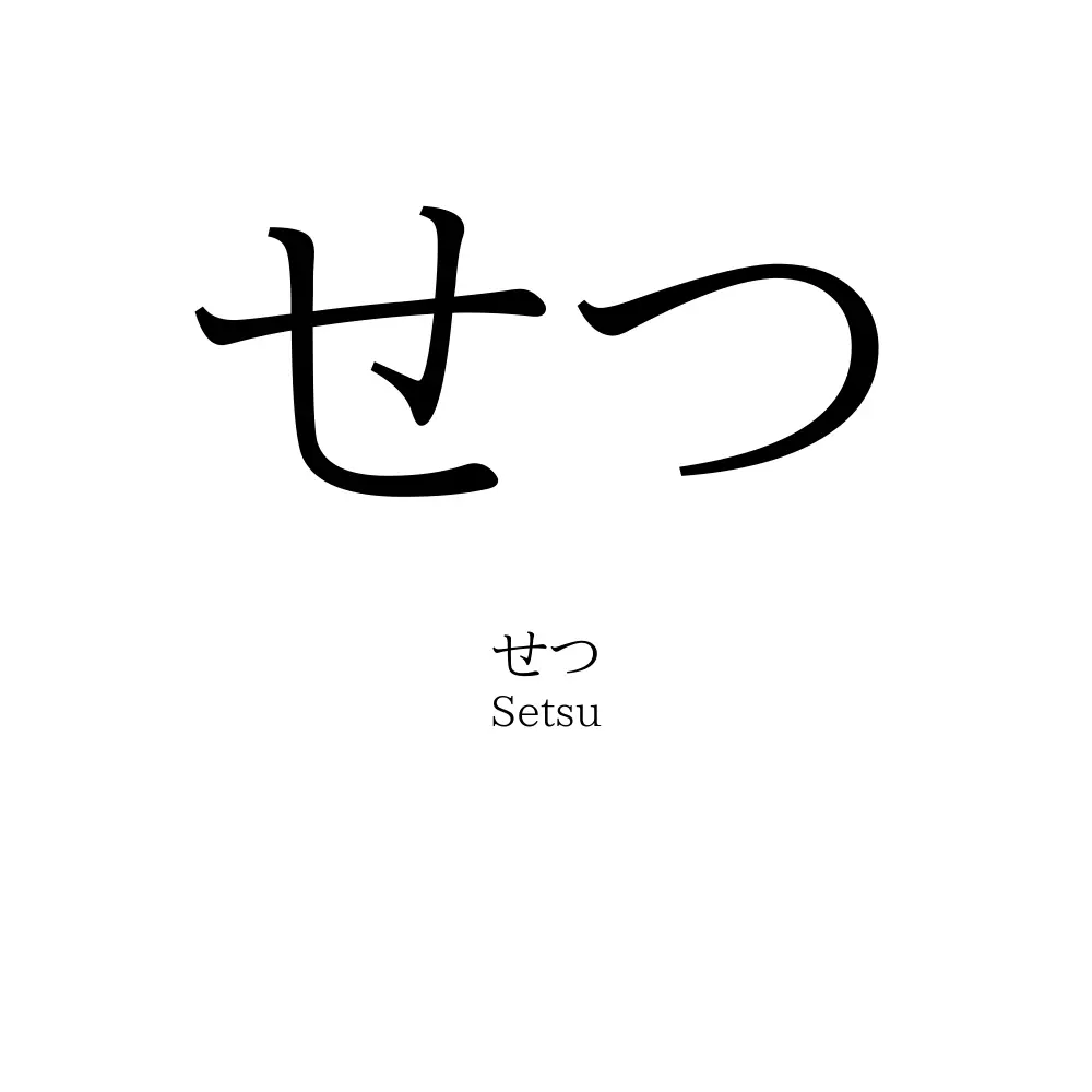 せつ