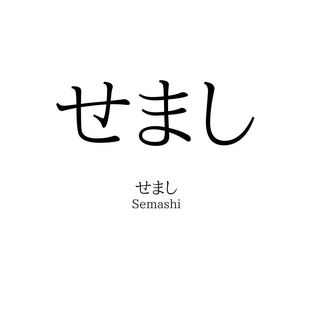 せまし
