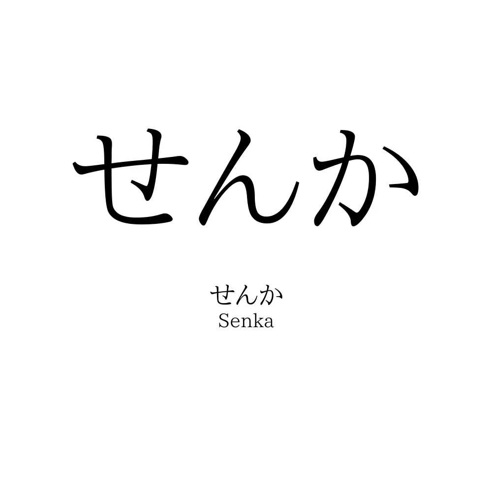 せんか