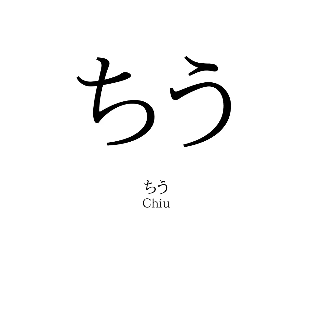 ちう