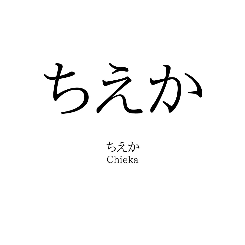 ちえか