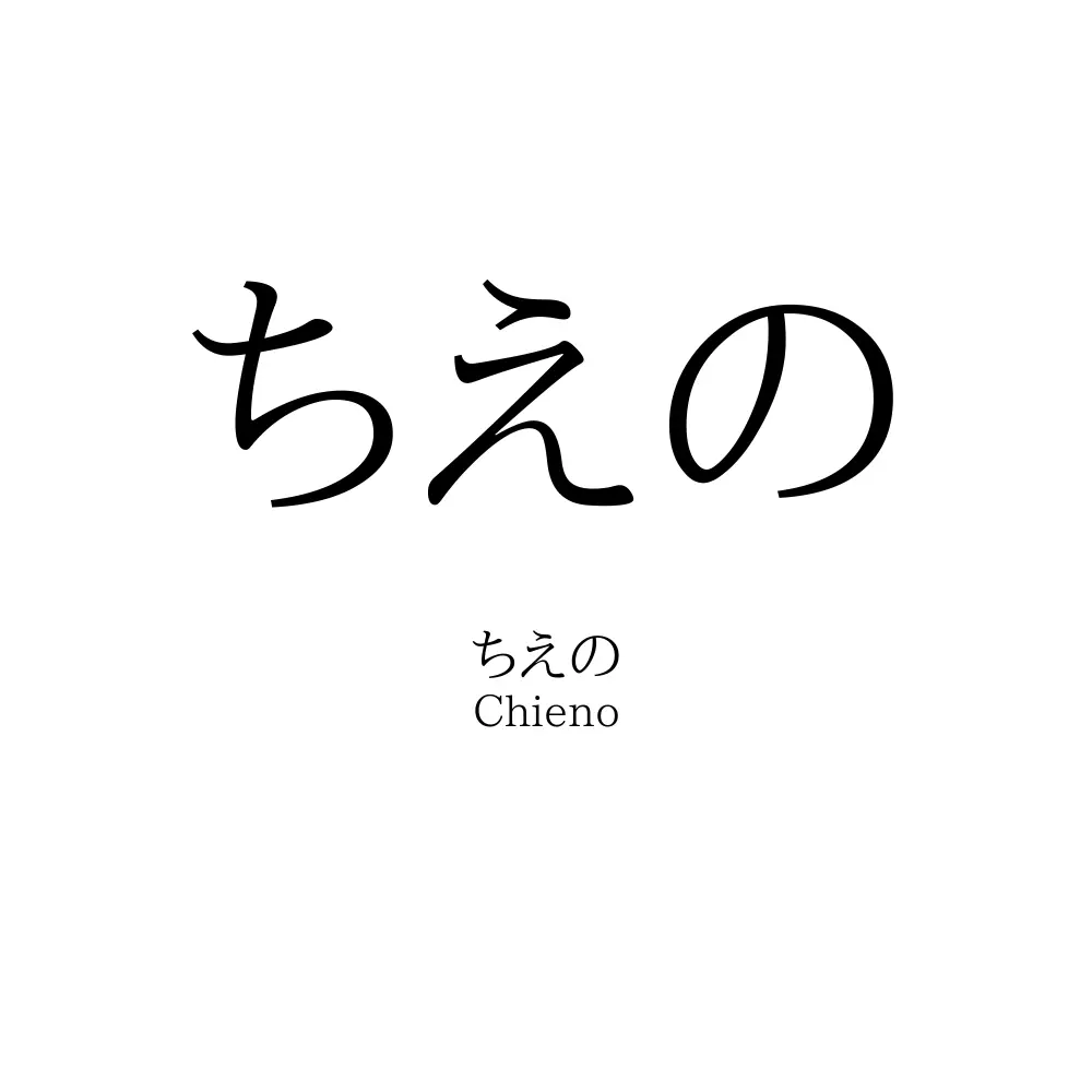ちえの