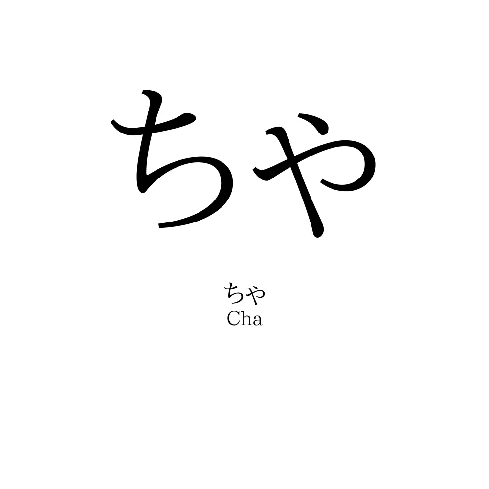 ちゃ