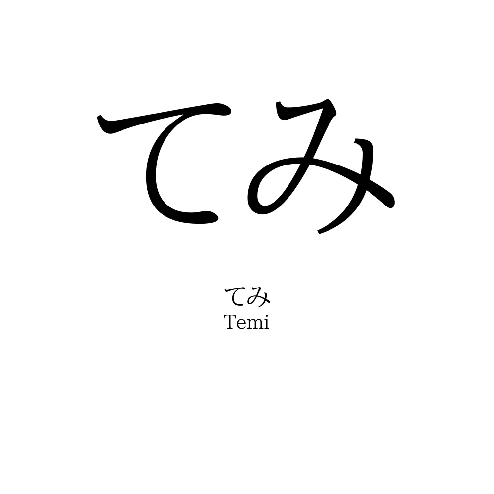 てみ