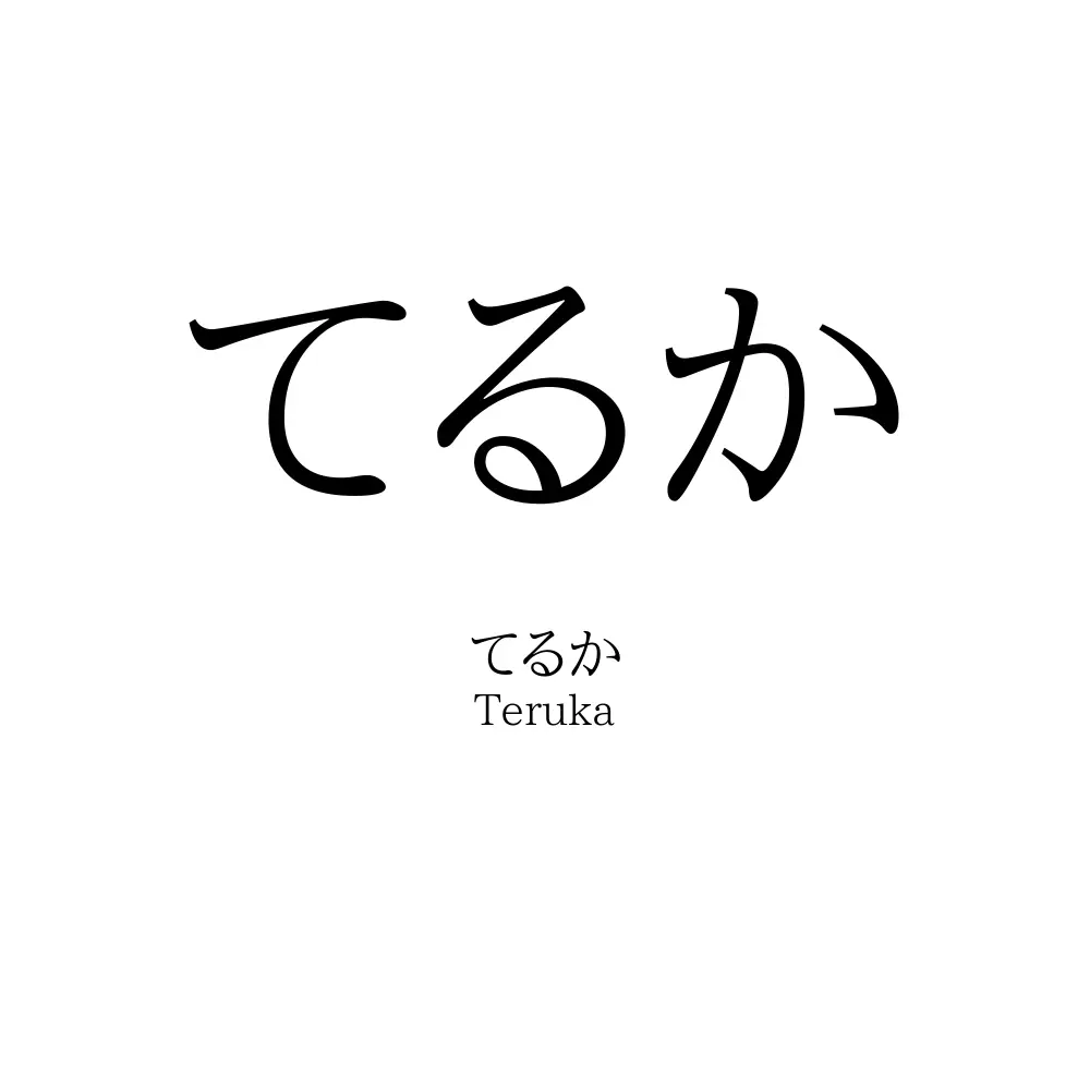 てるか