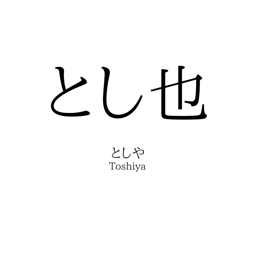 とし也
