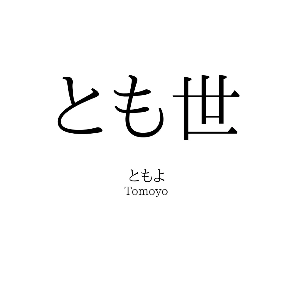 とも世
