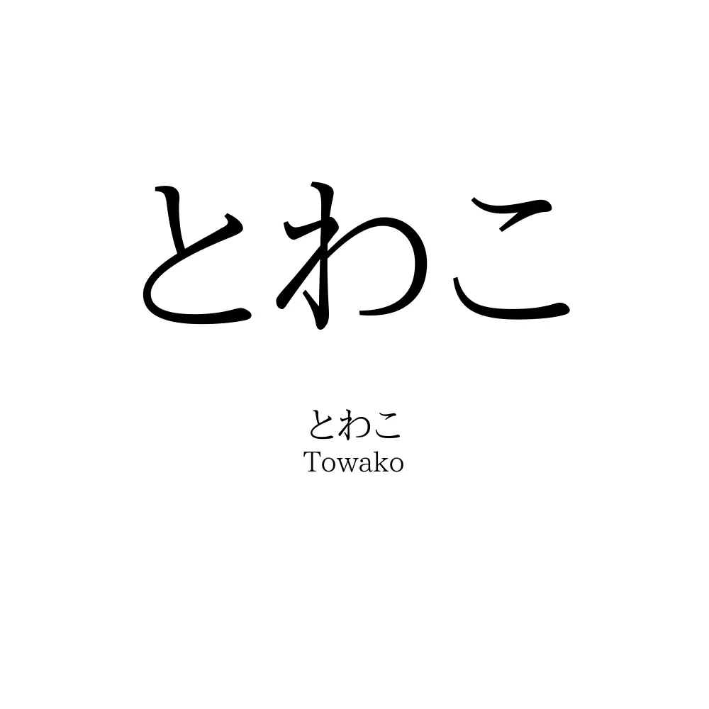 とわこ