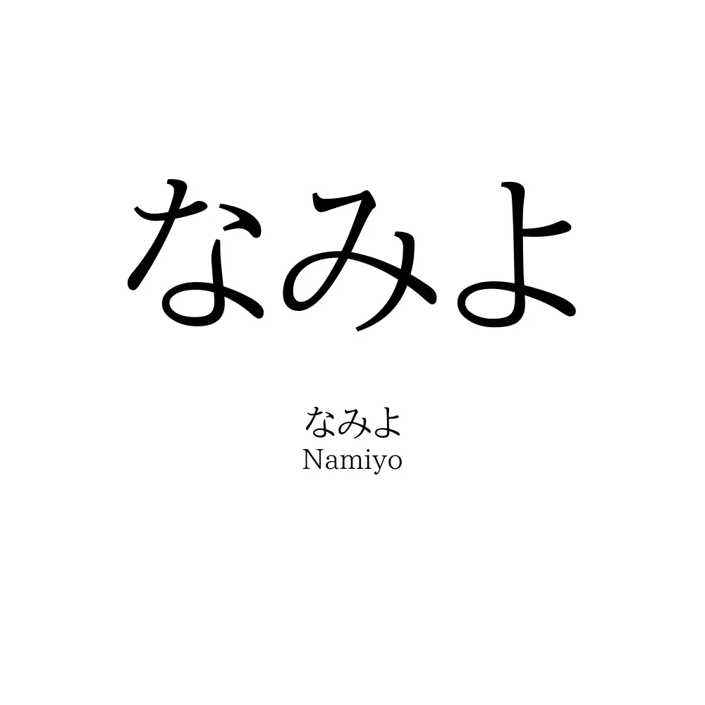 なみよ