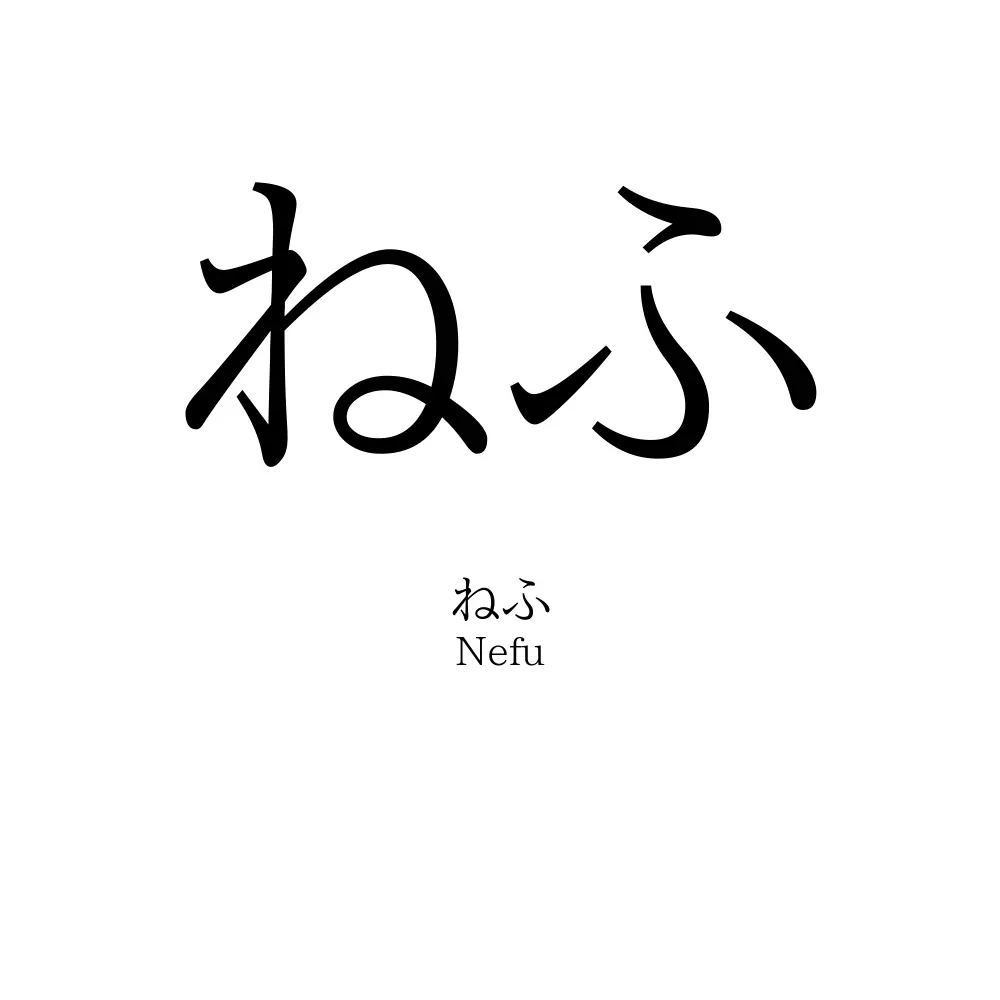 ねふ