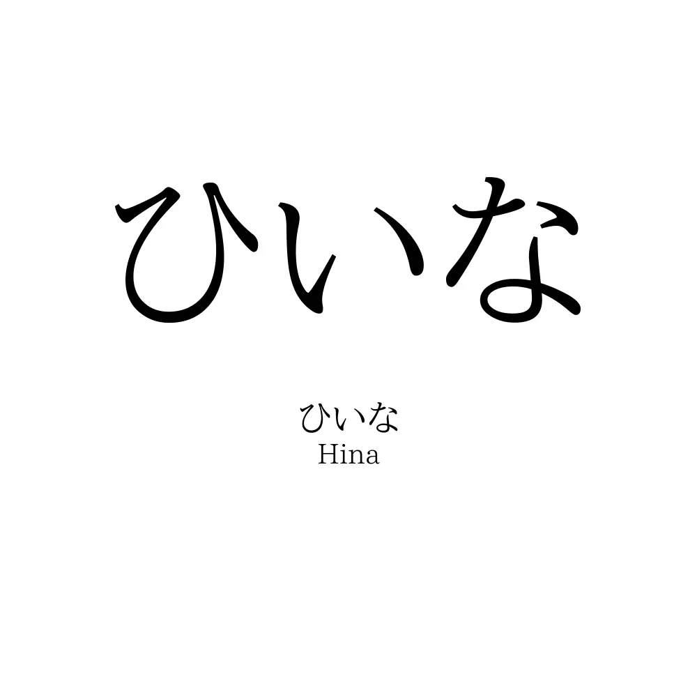 ひいな