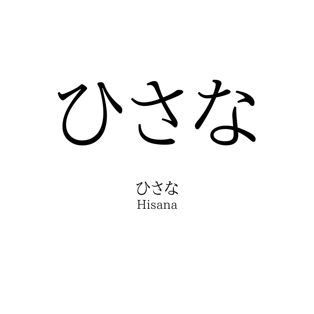 ひさな